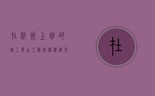 在杭州上班的职工发生工伤赔偿标准是什么（杭州市工伤事故赔偿标准）