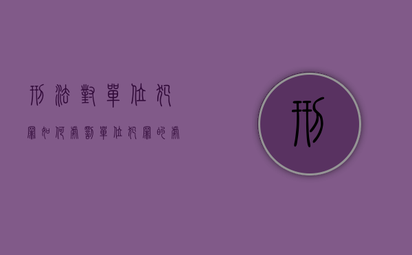 刑法对单位犯罪如何处罚（单位犯罪的处罚）