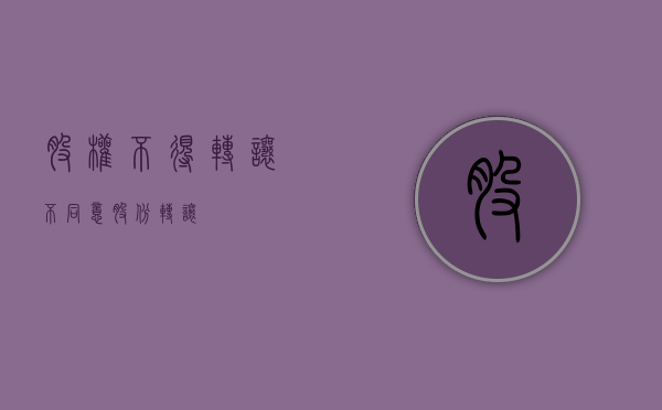 股权不得转让（不同意股份转让）