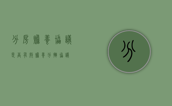 分房赡养协议是否有效（赡养分摊协议）