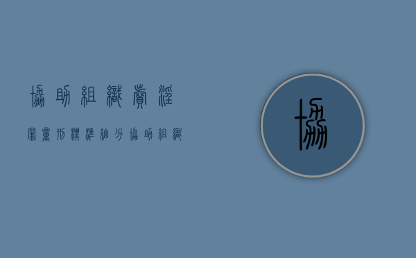 协助组织卖淫罪量刑标准细分（协助组织罪会判缓刑吗）