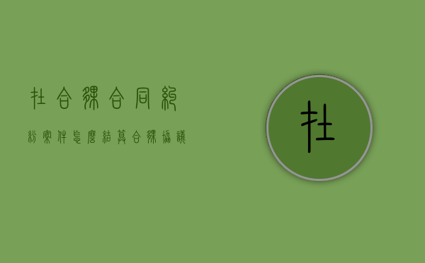 在合伙合同纠纷案件怎么结算？（合伙协议纠纷属于哪类案由）