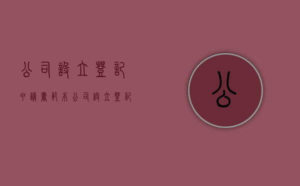 公司设立登记申请书范本（《公司设立登记申请书》怎么申请办理）