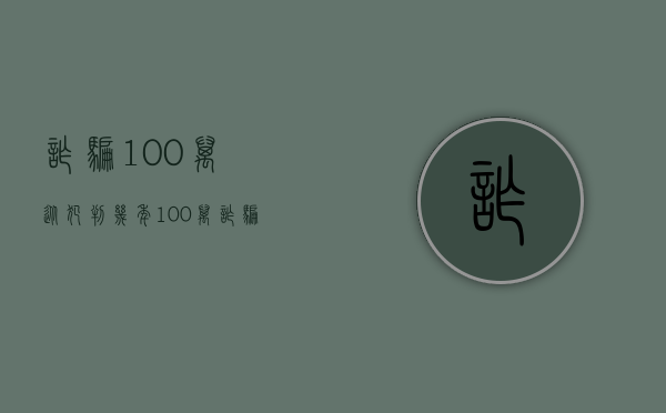 诈骗100万从犯判几年（100万诈骗罪判处缓刑案例）