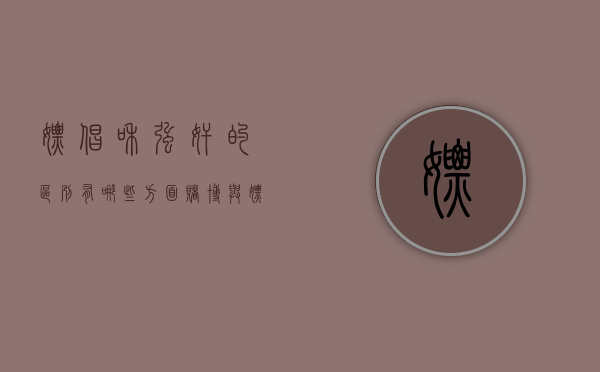 嫖娼和强奸的区别有哪些方面（赌博与嫖娼哪个更坏）