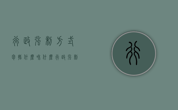行政强制方式包括什么和什么（行政强制主要包括哪些措施）