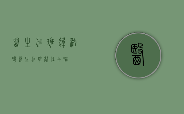医生加班违法吗（医生加班都在干嘛）