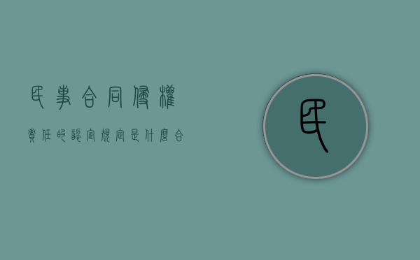 民事合同侵权责任的认定规定是什么？（合同侵权法）