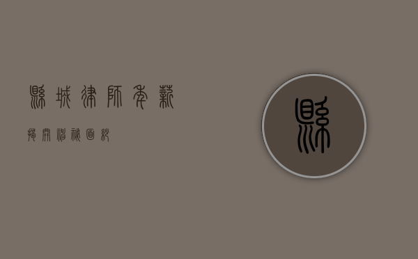县城律师年薪，揭开神秘面纱