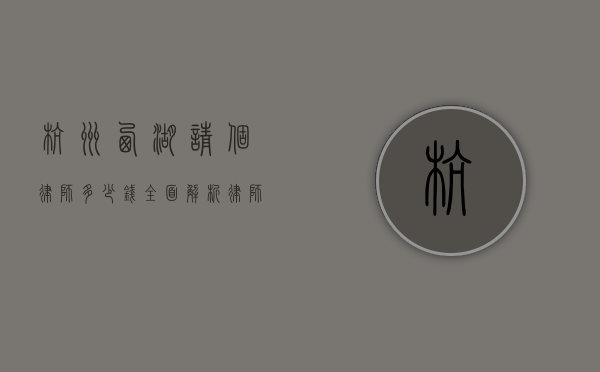 杭州西湖请个律师多少钱？全面解析律师费用及相关因素
