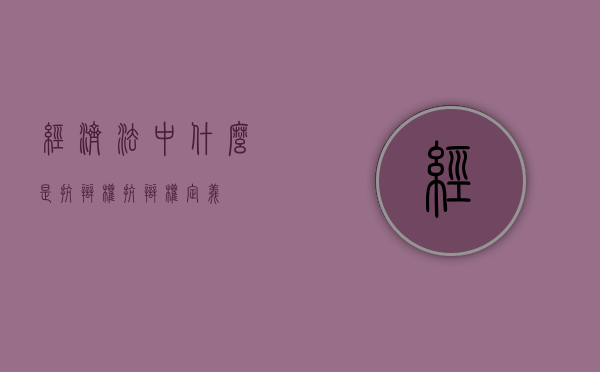 经济法中什么是抗辩权（抗辩权定义）