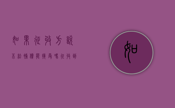 如果征收方说不给补偿，能接受吗？（征收到一半突然不拆了）