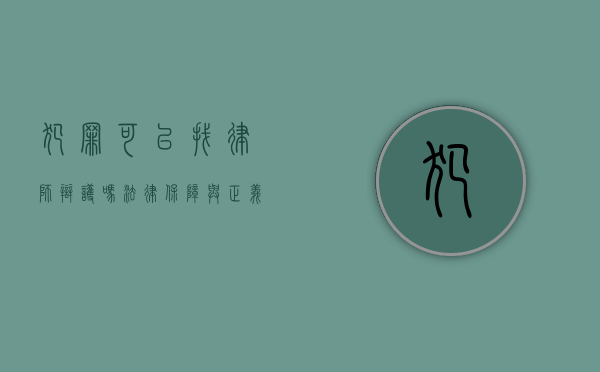 犯罪可以找律师辩护吗？法律保障与正义之辩