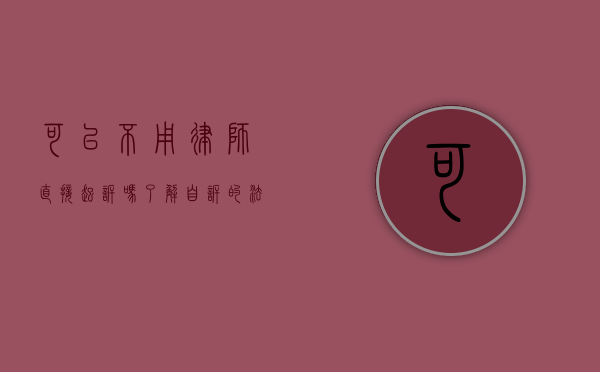 可以不用律师直接起诉吗？了解自诉的法律途径与风险