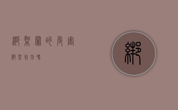 绑架罪的危害（绑架判刑吗）