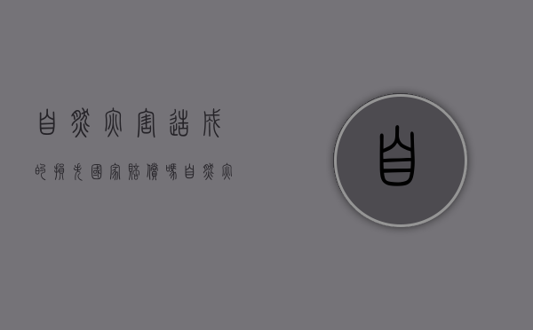 自然灾害造成的损失国家赔偿吗（自然灾害财产受损）