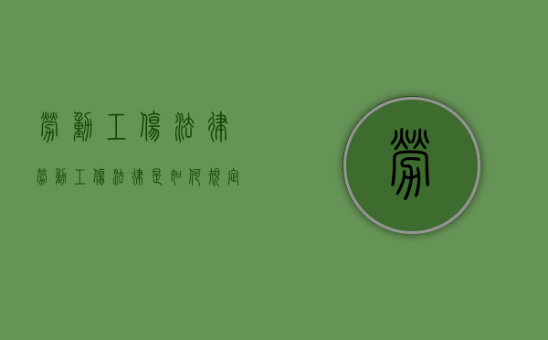 劳动工伤法律劳动工伤法律是如何规定的？（劳动法,工伤）