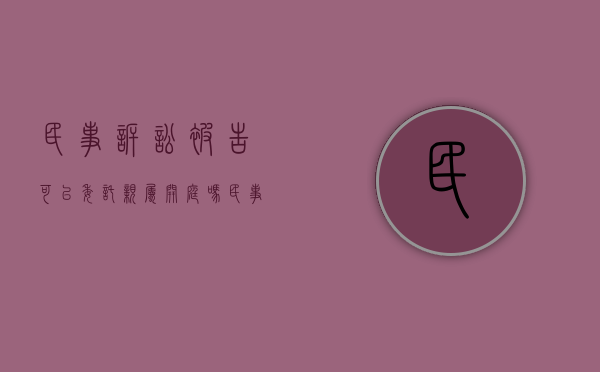 民事诉讼被告可以委托亲属开庭吗（民事纠纷被告人可以委托别人出庭吗）