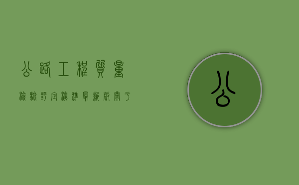 公路工程质量检验评定标准最新版-关于填石路基实测项目（填石路基施工方案）
