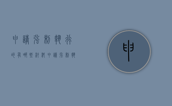 申请强制执行的有哪些材料（申请强制执行需要什么材料）