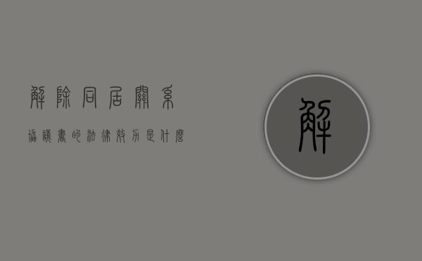 解除同居关系协议书的法律效力是什么（解除同居关系的协议书怎么写）
