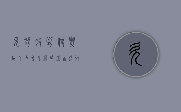 欠钱收到传票后不去会怎样（欠钱不还收到法院传票）