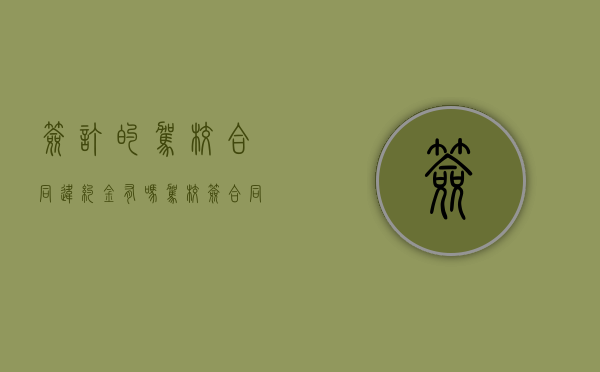 签订的驾校合同违约金有吗？（驾校签合同后还能退吗?）