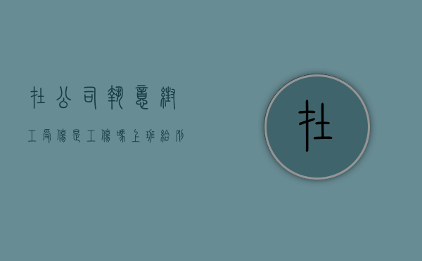 在公司执意帮工受伤是工伤吗（上班给别人帮忙受伤算工伤吗怎么赔偿）