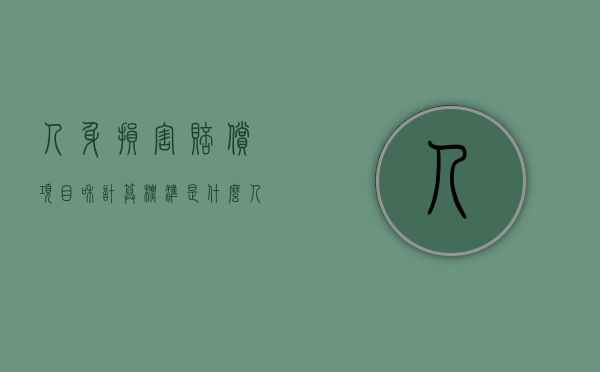 人身损害赔偿项目和计算标准是什么（人身损害赔偿标准法律规定）