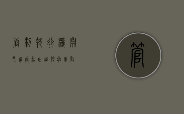 管制执行机关是谁（管制由谁执行刑罚）