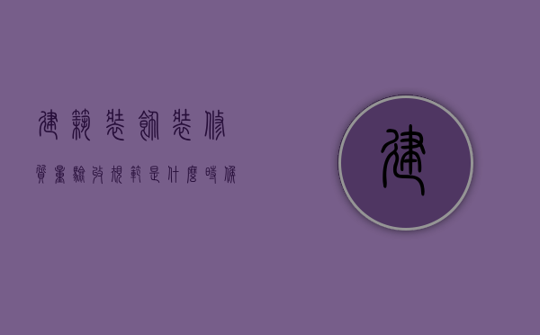 建筑装饰装修质量验收规范是什么时候发布的？（建筑装修装饰工程质量验收规范gb50210-2001）