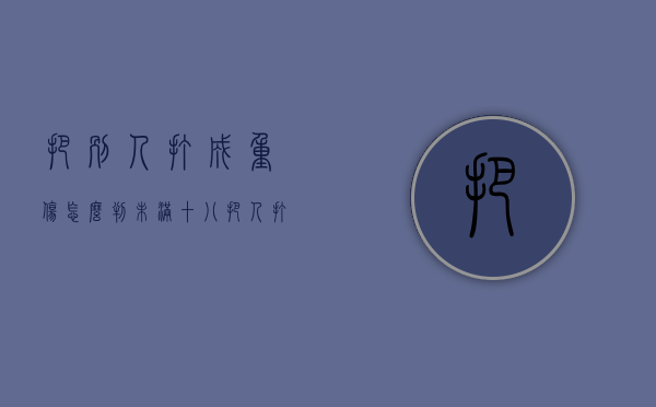 把别人打成重伤怎么判未满十八（把人打成重伤怎么判）