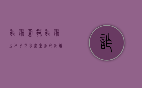 诈骗团伙诈骗五千多元怎么量刑的(诈骗五千元被判多久) 诈骗团伙诈骗五千多元怎么量刑的(诈骗五千元被判多久)
