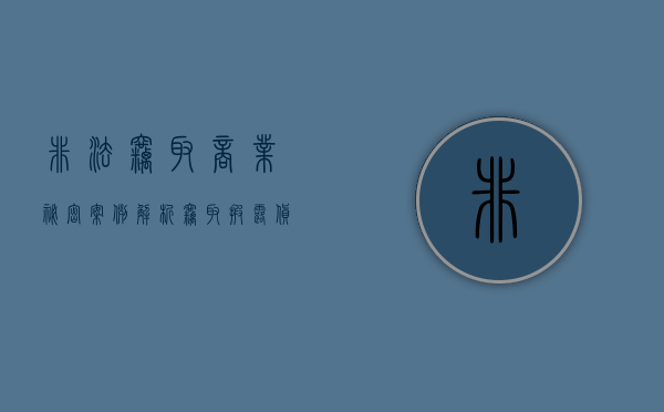 非法窃取商业秘密（案例解析窃取、披露货源情报 属侵犯商业秘密行为）