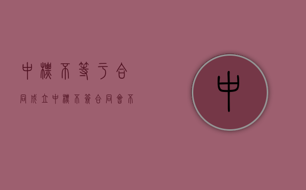 中标不等于合同成立（中标不签合同会不会被列入黑名单）