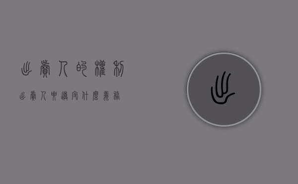 出卖人的权利（出卖人要遵守什么义务）