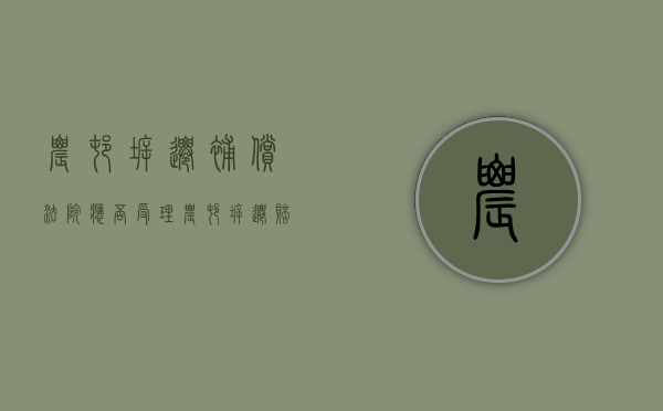 农村拆迁补偿法院应否受理（农村拆迁赔多少）