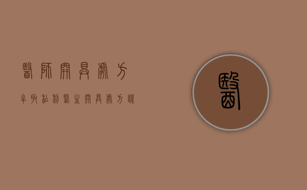 医师开具处方牟取私利（医生开具处方谋取利益的罚款）
