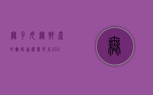 无子女无财产的离婚协议书范本2020（无子女的离婚协议范本）