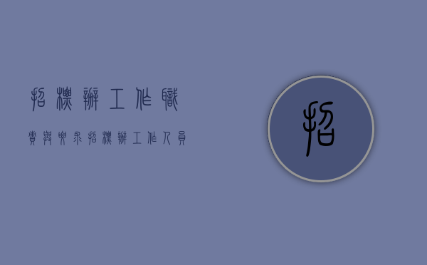 招标办工作职责与要求（招标办工作人员属于什么编制）
