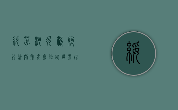 绥芬河欠款纠纷律师排名，为您选择靠谱法律守护者