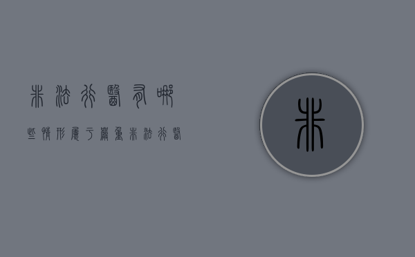非法行医有哪些情形属于严重(非法行医情节严重的处三年以下有期徒刑) 非法行医有哪些情形属于严重(非法行医情节严重的处三年以下有期徒刑)