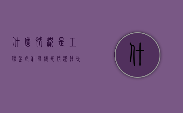 什么情况是工伤鉴定（什么样的情况算是工伤）