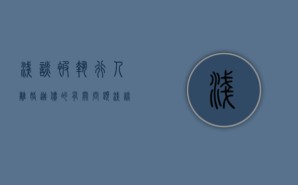 浅谈被执行人离婚逃债的有关问题（浅谈被执行人离婚逃债的有关问题及对策）