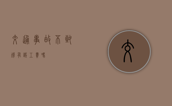 交通事故不致残有误工费吗