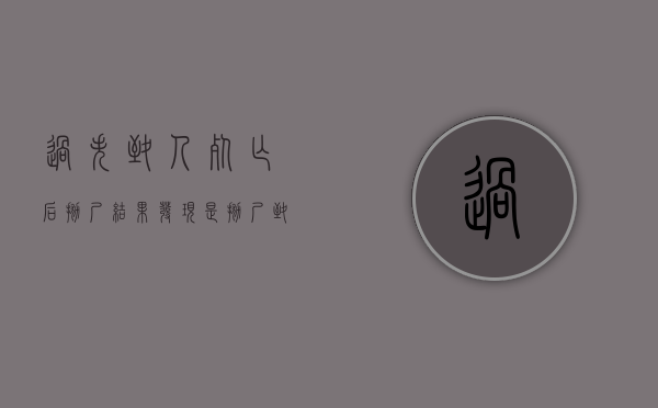 过失致人死亡后抛尸结果发现是抛尸致死（过失致人死亡抛尸怎么处罚）