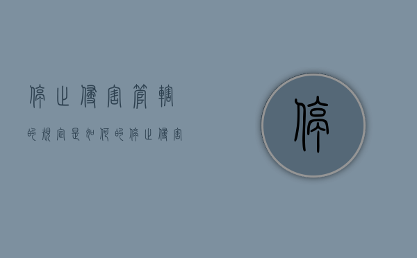 停止侵害管辖的规定是如何的（停止侵害应该定什么案由）