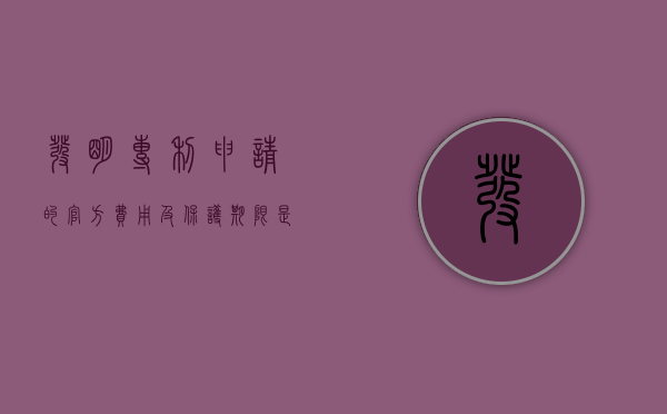 发明专利申请的官方费用及保护期限是多久