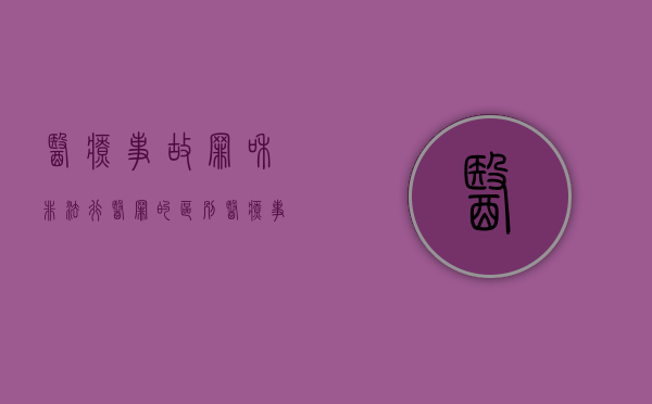 医疗事故罪和非法行医罪的区别（医疗事故罪与非法行医罪的概念）
