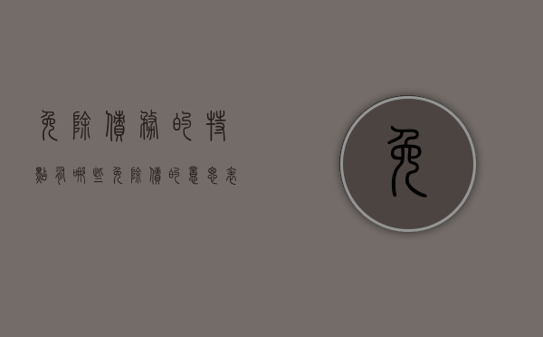 免除债务的特点有哪些（免除债的意思表示可以撤回吗）